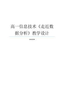 高一信息技术走近数据分析教学设计信息技术应用教学设计高一信息技术考试