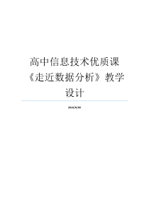 高中信息技术优质课走近数据分析教学设计全国高中信息技术优质课全国高中信息技术优质课