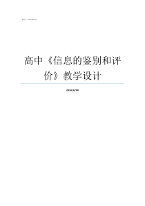 高中信息的鉴别和评价教学设计高中有机物鉴别