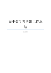 高中数学教研组工作总结高中数学教研组期末工作总结高中数学教研组总结高中数学教研组总结