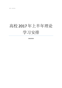 高校2017年上半年理论学习安排