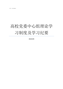 高校党委中心组理论学习制度及学习纪要党委理论中心组扩大