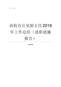 高校办公室副主任2018年工作总结述职述廉报告