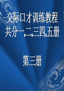 交际口才训练教程第三册(共5册)