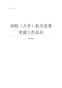 高校大学机关党委党建工作总结