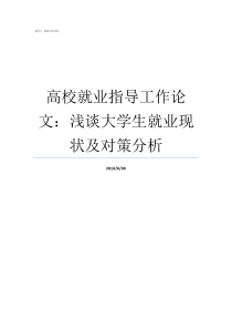 高校就业指导工作论文浅谈大学生就业现状及对策分析