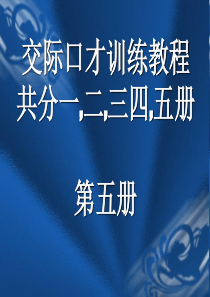 交际口才训练教程第五册(共5册)