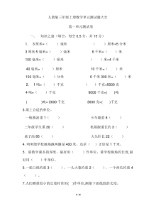 人教版三年级上册数学单元测试题全部