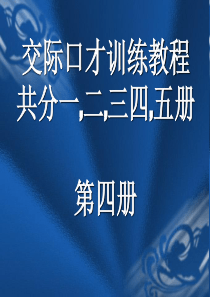 交际口才训练教程第四册(共5册)