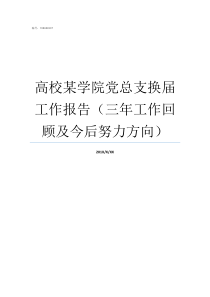 高校某学院党总支换届工作报告三年工作回顾及今后努力方向党总支几年换届