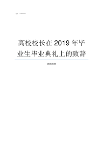 高校校长在2019年毕业生毕业典礼上的致辞2019年高校校长毕业演讲