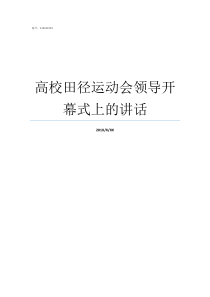 高校田径运动会领导开幕式上的讲话一年一度的田径运动会拉开了