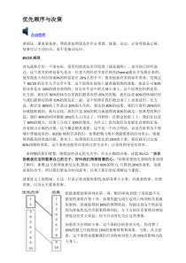 优先顺序与决策