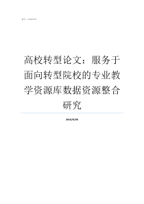 高校转型论文服务于面向转型院校的专业教学资源库数据资源整合研究100所高校转型