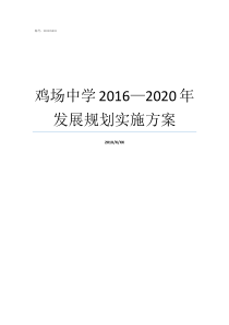 鸡场中学20162020年发展规划实施方案总体规划实施方案