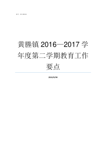 黄塍镇20162017学年度第二学期教育工作要点黄塍镇新丰村