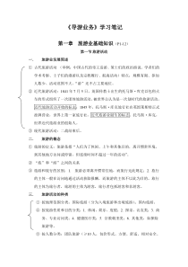 《导游业务》个人学习笔记