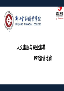 人文素质与职业素养演讲PPT（PPT44页)