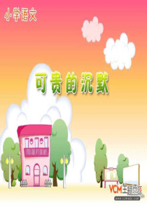 人教版三年级语文下册《可贵的沉默》课件PPT[1]