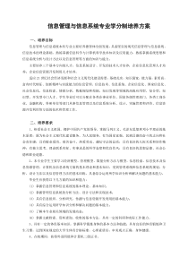 信息管理与信息系统专业学分制培养方案