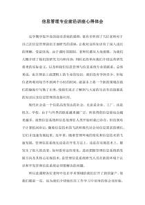 信息管理专业前沿讲座心得体会