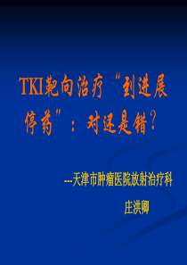 TKI靶向治疗到进展停药