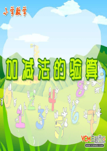 小学数学 三年级《加法的验算》 课件 维语 翻