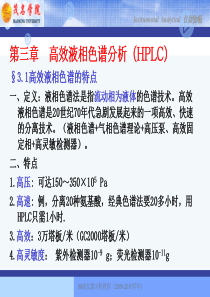 仪器分析讲稿(第3章液相)-3