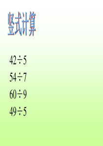 新人教版数学二年级下期末总复习：有余数的除法