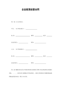 企业租赁经营合（DOC11页）