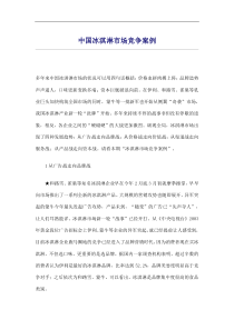 中国冰淇淋市场竞争案例(doc10)(1)