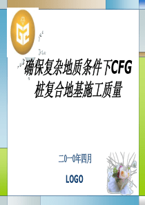 确保复杂地质条件下CFG桩复合地基施工质量