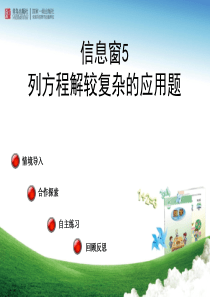 青岛版五年级数学上册简易方程信息窗5列方程解较复杂的应用题