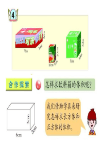 青岛版五年级数学下册第七单元信息窗4长方体和正方体的体积的计算方法