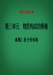 (新课程)2013年秋九年级化学上册 课题2 原子的结构课件 (新版)新人教版