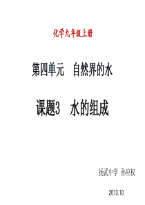 (新课程)2013年秋九年级化学上册 课题3 水的组成课件 (新版)新人教版