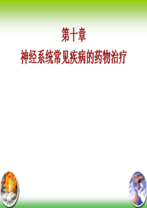 10临床药物治疗学第十章神经系统常见病的药物治疗