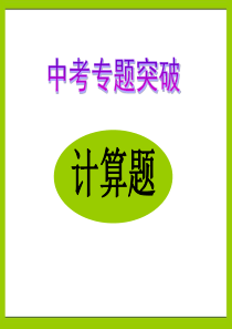 2010年中考物理总复习课件专题突破计算题