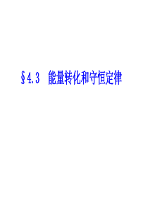 4.3_能量的转化与守恒(沪科版必修2)