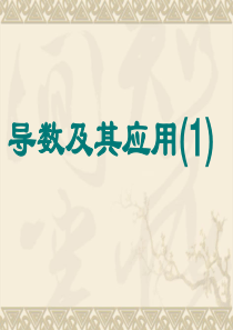 6、2012高考数学二轮专题复习 导数及其应用