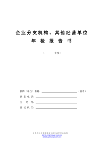 企业分支机构、其它经营单位年检报告书