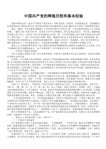 中国共产党的辉煌历程和基本经验