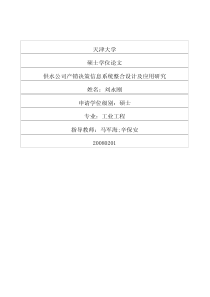 供水公司产销决策信息系统整合设计及应用研究