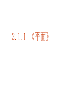 数学：2.1.1《平面》课件(新人教A版必修2)