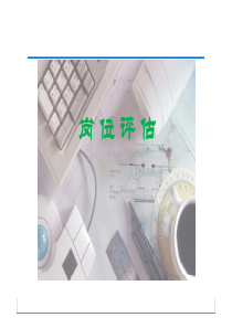 《岗位价值评估》