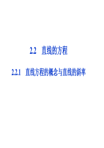 数学：2.2.1直线方程的概念与直线的斜率  课件(新人教B版必修2)