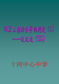 沪科版八年级数学上14.2.3全等三角形的判定(SSS)课件