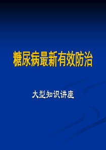 走出糖尿病治疗误区