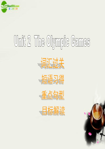 高一英语 Unit 2 《 The Olympic Games》复习课件 新人教版必修2