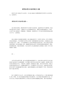 研究生学习计划书范文3篇